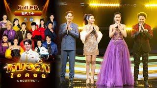 หมอลำไอดอล UNCUT  EP.14  รอบ Semi Final  16 ธ.ค. 66 FULL EP