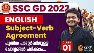 SSC GD 2022  English  Subject Verb Agreement  Class 1  പുതിയ ചോദ്യങ്ങൾ പഠിക്കാം