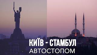 Мам я їду в Африку -  Серія 01 - Турецький вибрик автостопом із Києва в Стамбул