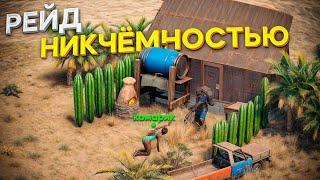 Зарейдил дом соседа своей никчемностью в игре раст rust