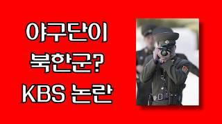 KBS 유튜브 채널 기아타이거즈 북한군 비유 논란...시청자 반발 이어져