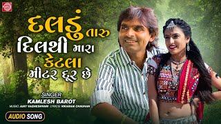 Daldu Taru Dilthi Mara Ketla Meter Dur Chhe  Kamlesh Barot  Superhit Gujarati Love Song