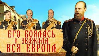 Внешняя политика Александра 3. Как Александр 3 с Европой разговаривал?