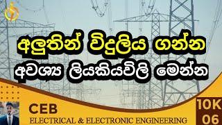 විදුලිය ලබාගැනීමට අවශ්‍ය ලියකියවිලි මොනවාද?  Documents required to obtain electricity