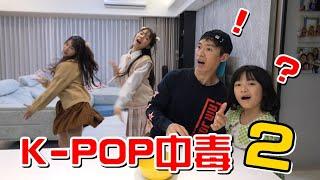 （喪屍老爸狀況劇）怎麼辦?我女兒又K-POP中毒了第二集