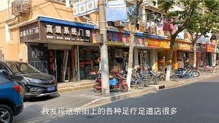 上海虹口区的一条小马路，发现这条路上有很多养生足浴足疗店街拍街景