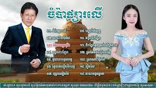 ចំប៉ាផ្សារលើ ណូយ វ៉ាន់ណេត Noy Vanneth Old Songs Collection