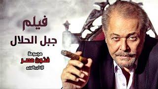 حصريا فيلم الاكشن والدراما  فيلم جبل الحلال  بطولة محمود عبد العزيز