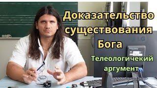 Доказательство существования Бога - мир создан неслучайно - телеологический аргумент