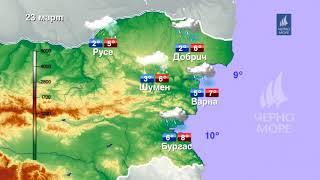 ТВ Черно море - Прогноза за времето 23.03.2020 г.