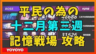 【Honkai Impact3】平民記憶戦場　十二月第三週【崩壊3rd】