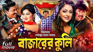 Bazarer Kuli  বাজারের কুলি  #BanglaActionMovie  Dipjol  Resi  Alexander Bo  Nipun  Nishu