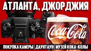 Атланта Джорджия покупка камеры даунтаун и музей Кока-Колы