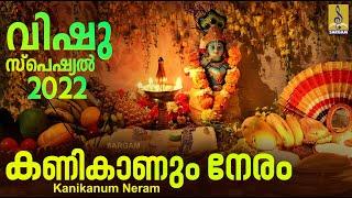 കണികാണും നേരം  Vishu Special Songs Malayalam 2022  Guruvayoorappa Songs  Kani Kaanum Neram