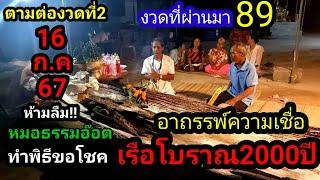 สดๆ89เข้าเต็มๆตามด่วน16 ก.ค 67#หมอธรรมอ๊อต ทำพิธีขอต่อ