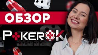 PokerOk  Обзор покерного рума Покерок  Фишки бонусы промокоды