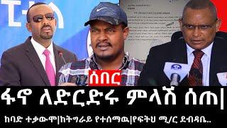 Ethiopia ሰበር ዜና - የኢትዮታይምስ የዕለቱ ዜና ፋኖ ለድርድሩ ምላሽ ሰጠከባድ ተቃውሞከትግራይ የተሰማዉየፍትህ ሚር ደብዳቤ..