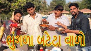 ભુંગળા બટેટા વાળો  dhaval domadiya