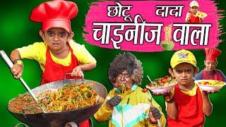 CHOTU DADA CHINESE WALA  छोटू की चायनीज़ Khandesh Hindi Comedy  Chotu Comedy Video