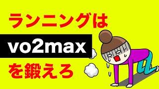 vo2maxを高めてランニング能力を高める方法