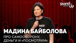 Мадина Байболова - про самооборону деньги и Посмотрим  Stand Up Astana