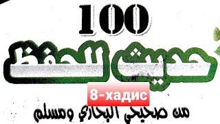 #Arab_tili 8_hadis 8-хадис. Ёдлаш учун 100 ҳадис китобидан