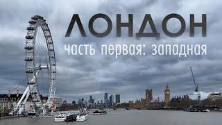 Сам себе гид Лондон - часть 1. Что нужно обязательно и бесплатно посмотреть в Лондоне