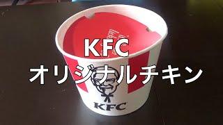 KFCケンタッキーフライドチキンオリジナルチキン10ピースうまい！【KFC】File No.115