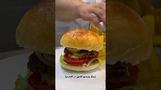 برگر ۲میلیونیتو خونه با مارکوکپل #burger #food #shorts #fastfood