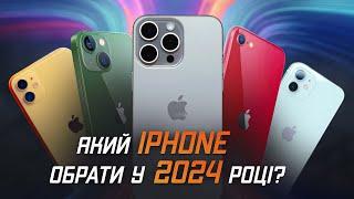 Який iPhone купити у 2024 році? ОГЛЯД ВСІХ АКТУАЛЬНИХ МОДЕЛЕЙ