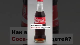 Последствия употребления Coca-Cola? #казахстан #cocacola  #дети #здоровье