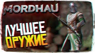 Мордхау - Лучший билд в MORDHAU Лучшее оружие в игре 1440p Ultra