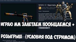 РОЗЫГРЫШ M4A1-S  ХРУСТАЛЬ  ИГРАЮ ММ ЗАЛЕТАЕМ ПООБЩАЕМСЯ