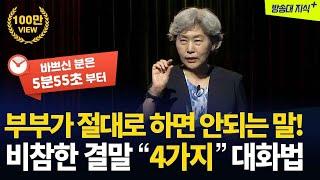 이혼의 원인이 되는 4가지 대화방식행복한 부부의 비결 @방송대지식  방송통신대  방송대  가정상담  가정법원  최성애