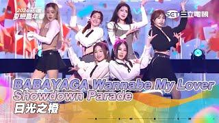 日光之橙｜BABAYAGA Wannabe My Lover Showdown Parade｜2024花蓮夏戀嘉年華