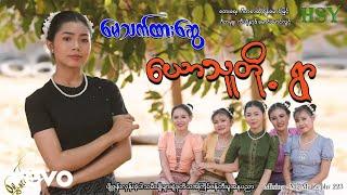 May Thet Htar Swe - မေသက်ထားဆွေ ၊ ယောသူတိုရွာ Htin Shuu Yeik Music