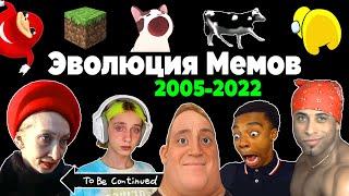 Все Интернет Мемы 2005-2022  Эволюция Мемов  Популярные видео и песни взорвавшие интернет