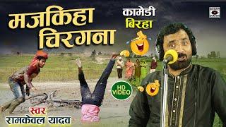 Bhojpuri Birha 2023 Hasya - हसी रोक नहीं पाएंगे - मजकिहा चिरगना- Majakhiya Chiragana- Ramkewal Yadav