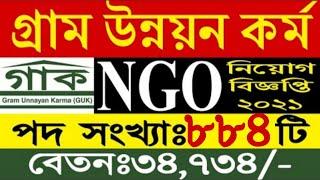 গ্রাম উন্নয়ন কর্ম এনজিওতে বিশাল নিয়োগ  GUK NGO Job 2022