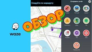 Установка и обзор возможностей программы навигации Waze.