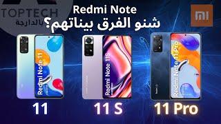 ضروري تشوف هذا الفيديو قبل ما تشري Redmi Note 11