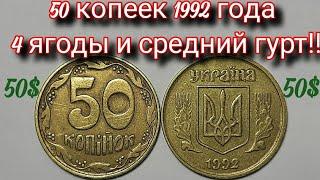 50 копеек 1992 года 4 ЯГОДЫ И СРЕДНИЙ ГУРТ Дорогая или нет?