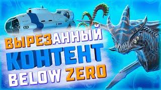 ЧТО УДАЛИЛИ ИЗ SUBNAUTICA BELOW ZERO?