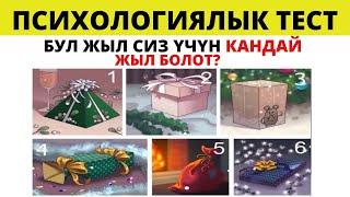 БУЛ ЖЫЛ СИЗ ҮЧҮН КАНДАЙ ЖЫЛ БОЛОТ? ПСИХОЛОГИЯЛЫК ТЕСТ. КЫЗЫКТУУ КЫРГЫЗЧА ПСИХОЛОГИЯЛЫК ТЕСТ