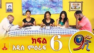 9ኛው ሺ አዲስ ምዕራፍ ክፍል 6 #9Gnaw Shi Part 6 #EtvEntertainment #EbcEntertainment #Ethiopian #Ebc