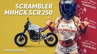 Обзор на мотоцикл Минск SCR 250 Scrambler Minsk scr 250