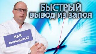  Быстрый вывод из запоя что включает в себя и как проводится? ‍️