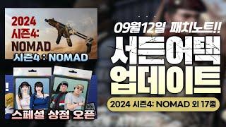 시즌4  NOMAD 출시 + 부스팅보급상자 패키지 판매시작 24년9월12일패치노트