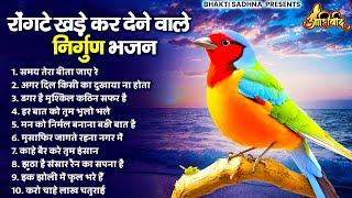 नॉनस्टॉप निर्गुण भजन  Nonstop Nirgun Bhajan  Nirgun Bhajan   निर्गुण भजन  Latest Nirgun Bhajan