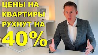 ЦЕНЫ КВАРТИР РУХНУТ на 40%. Прогноз цен на недвижимость в России 2024